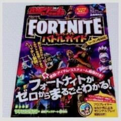 🎮️フォートナイト(FORTNITE)🎮攻略本ﾊﾞﾄﾙｶﾞｲﾄﾞ...