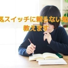 【家庭教師】やる気スイッチに頼らない学習方法おしえます