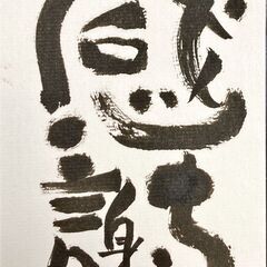 己書 橋本駅前幸座の画像