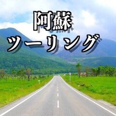 阿蘇ツーリング