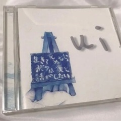 ui CD 生きて死ぬならボクは僕と話がしたい
