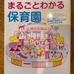 【200円】まるごとわかる保育園