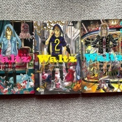 ワルツ　waltz 3巻分
