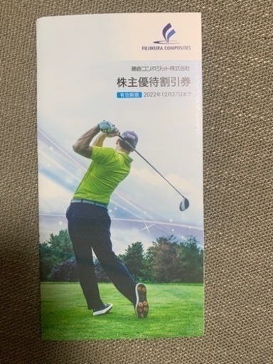 【藤倉コンポジット】ゴルフ　株主優待割引券
