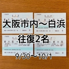 サイコロきっぷ　白浜　往復　2名　指定券　9/30〜10/1