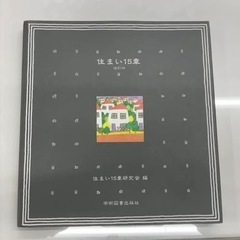 住まい15章・教科書