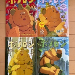ボノロン　４冊　差し上げます