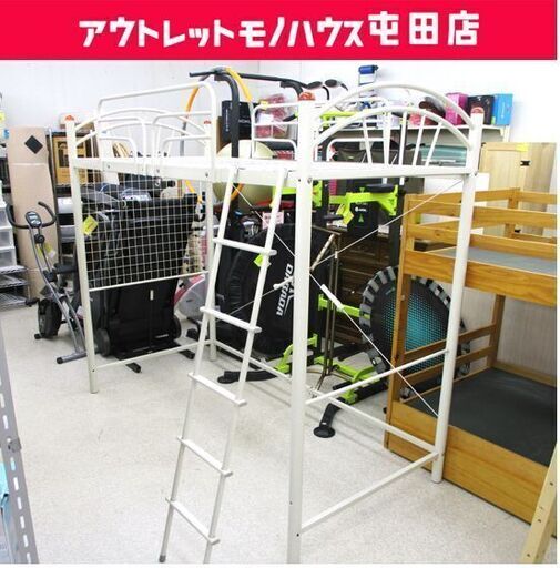 ロフトベッド シングル  ハイベッド パイプベッド 白系 ハシゴ付☆ 札幌市 北区 屯田