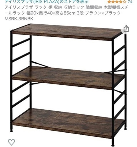 171 未使用　アイリスプラザ ラック 棚 収納 収納ラック 隙間収納 木製棚板スチールラック 幅90×奥行40×高さ85cm 3段 ブラウン×ブラック MSRK-3BNBK