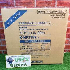 オーケー器材 オーケースカイ K-HP23E9 ペアコイル ペアチューブ 2分3分 配管 20ｍ【野田愛宕店】【店頭取引限定】【未使用】IT4DZ1OK1PVO