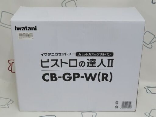 ♪Iwatani/イワタニ ビストロの達人Ⅱ CB-GP-W(R) カセットコンロ グリルパン 未使用♪