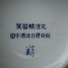 田中酒造 芙蓉　とっくり　徳利　 ３７０年の歴史に幕の画像