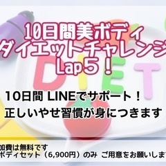 🎀女性限定❣️ 10日間ダイエットチャレンジ募集します🌈