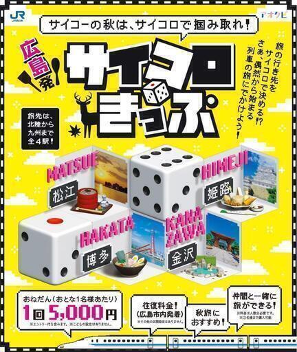 サイコロきっぷ（広島〜博多）