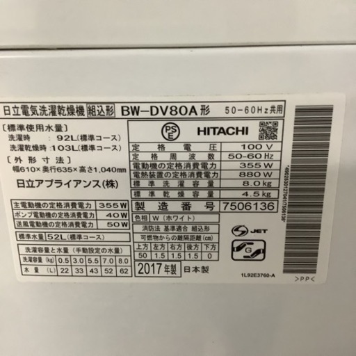 HITACHI 日立　洗濯乾燥機　BW-DV80A 2017年製　8㎏