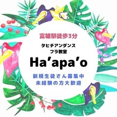 【奈良・富雄】タヒチアンダンス・フラ教室開講❣️