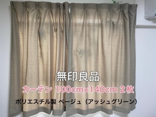 【美品】無印良品　ポリエスチル製　カーテン  100cm×140cm 2枚