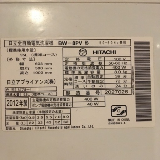 洗濯機　日立　2012年製