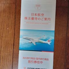 JAL株主優待券（1枚）