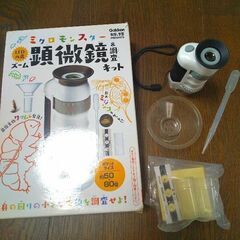 顕微鏡&調査キット