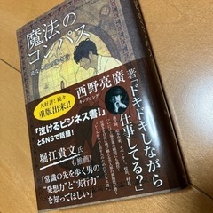西野亮廣　魔法のコンパス