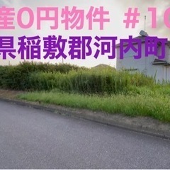 茨城県稲敷郡河内町 ＃105 不動産0円物件