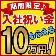 入社祝い【10万円】プレゼント中！テレアポと訪問営業【急募】