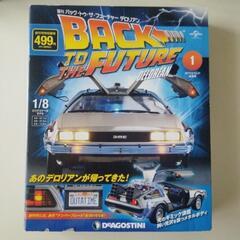 【新品未開封・無料】ディアゴスティーニ バック・トゥ・ザ・フュー...