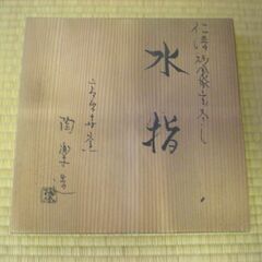 砂金袋宝尽くし水指　高台寺窯陶樂造の画像