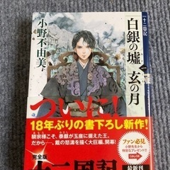 「白銀の墟 玄の月 1 十二国記」