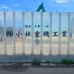 解体作業員！正社員！土日、祝日休み！