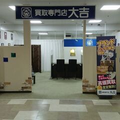 買取専門店 大吉 厚木ガーデンシティ店