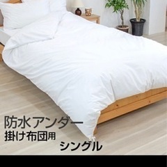 【未使用】シングルサイズ　防水布団カバーの画像