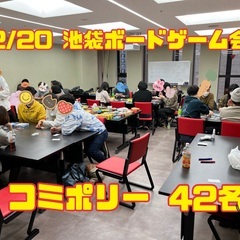 月間参加者300名超え！☆池袋☆ボードゲーム会 − 東京都