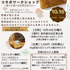 石けん作りとメディカルアロマコラボワークショップ