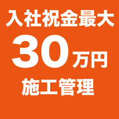 【入社祝金最大30万円丨手に職！】未経験から施工管理（年間休日1...