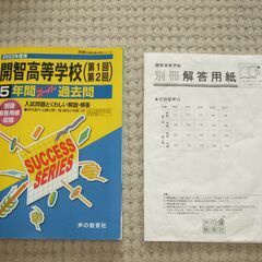 ★2022年度用 開智高等学校（第1回 第2回）5年間スーパー過...