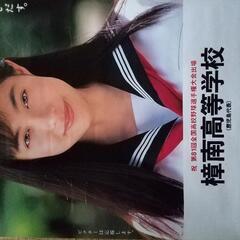 甲子園出場ポスター 樟南高校 第81回大会