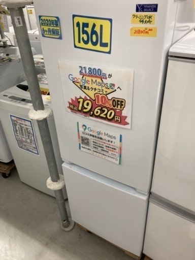 ヤマダセレクション　156ℓ 2020年製　6ヶ月保証　クリーニング済み【管理番号81909】