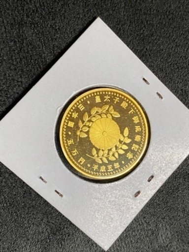 五万円　金貨　皇太子殿下御成婚記念　平成五年