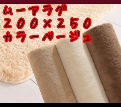 ムーアのラグ　ベージュ　未使用