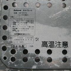 National　ホットプレート　きりかえ亭　 NF-HY72　ヒーター分離式　2004年製の画像