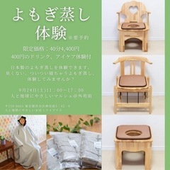 よもぎ蒸し体験が特別価格！外苑前マルシェ内にての画像