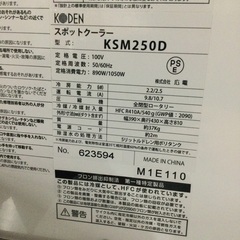 【店頭お渡しのみ】⭐︎美品⭐︎　ＫＯＤＥＮ　スポットクーラー　ＫＳＭ２５０Ｄ　２０２１年製　￥38,280(税込)の画像