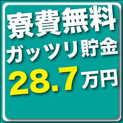 【寮費無料！未経験から月収28.7万円も可能！】大手メーカー自動...
