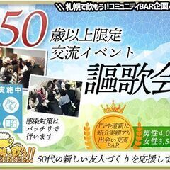 【北海道・札幌市】【9月23日(金)19時〜21時】50歳以上限定・交流イベント謳歌会の画像