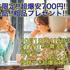(男女ともキャンセル待ち)【10月1日(土)19時30分〜難波駅...