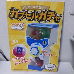 新品未開封ダンボール工作キット　ガチャガチャ