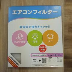 ホンダ エアコンフィルター未使用品！