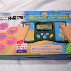 ☆体脂肪計 オムロン HBF-302 箱付き新品同等